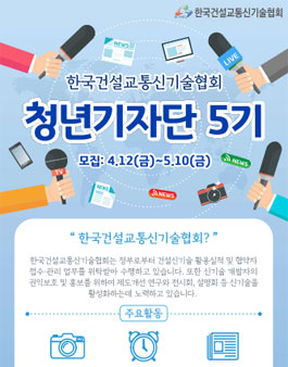 한국건설교통신기술협회 청년기자단 5기 모집.