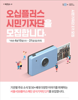서울시50플러스재단 2019년 50+시민기자단 2기 모집.