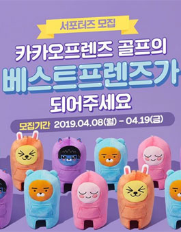 카카오프렌즈 골프 서포터즈 베스트프렌즈 1기 모집.