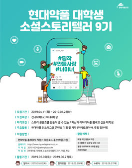 현대약품 소셜 스토리텔러 9기 모집.