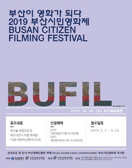 2019 부산시민영화제 공모.