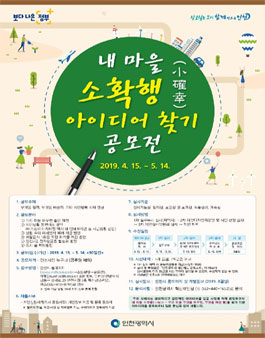 내 마을 소확행(小確幸) 아이디어 찾기 공모전.