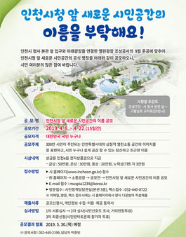 인천시청 앞 새로운 시민공간의 이름 공모전.