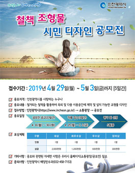 철책 조형물 시민 디자인 공모전.