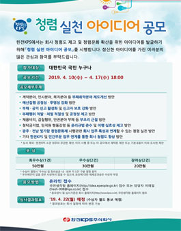 한전KPS(주) 청렴 실천 아이디어 공모전.