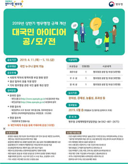 2019년 상반기 병무행정 분야 규제개선 대국민 아이디어 공모전.