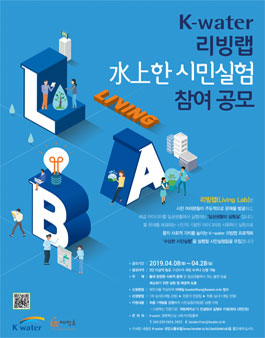 K-water 리빙랩 水上한 시민실험 참여 공모전.