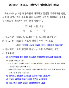 2019년 목포시 상반기 아이디어 공모전.