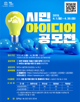 2019년 부천시 상반기 시민 아이디어 공모전.