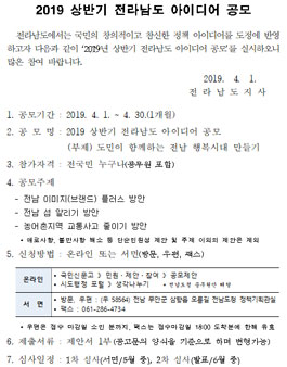 2019 상반기 전라남도 아이디어 공모전.