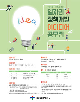 울산광역시 중구 일자리 정책개발 아이디어 공모전.