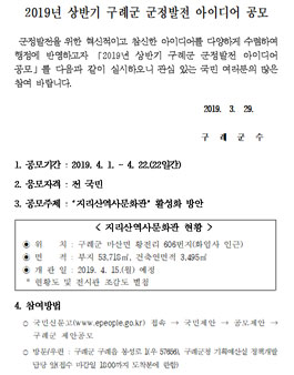 2019년 상반기 구례군 군정발전 아이디어 공모전.