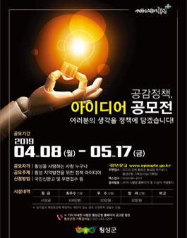 2019년 횡성군 공감·정책 아이디어 공모전.
