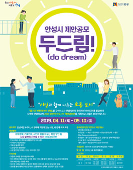 2019 상반기 안성시 제안공모 두드림 공모전.