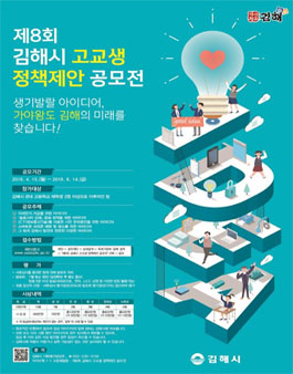 제8회 김해시 고교생 정책제안 공모전.