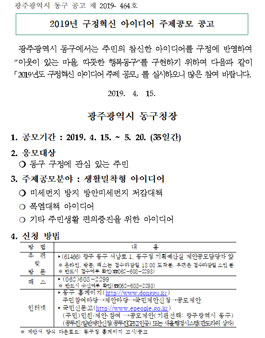 광주광역시 동구 2019년 구정혁신 아이디어 주제공모 공모전.