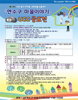 연수구 마을이야기 UCC 공모전.
