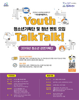 2019년 서초혁신교육지구사업 '서초꿈마을학교' - 청소년강연기획단 '유스톡톡 참가자 모집 .