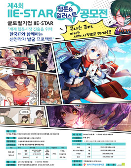 제4회 IIE-STAR 웝툰&일러스트 공모전.