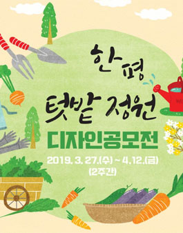 제8회 서울 도시농업박람회 한평 텃밭 정원 디자인공모전.