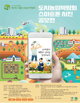제8회 서울 도시농업박람회 스마트폰 사진 공모전.