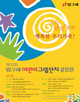 제33회 빙그레 어린이 그림잔치 공모전.