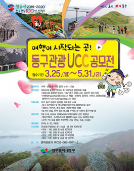 2019 대구 동구 관광 UCC 공모전.