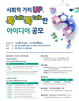 사회적 가치 UP, 톡톡한 아이디어 공모전.