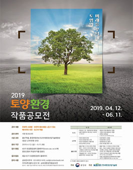 2019 토양환경 작품공모전: 토양의 미래를 부탁해(사진, 포스터).