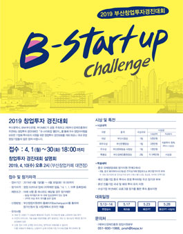 2019 B-스타트업 챌린지 창업 투자 경진대회.