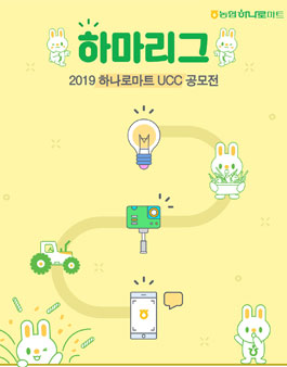 2019 하나로마트 UCC공모전 <하마리그> (기간연장).