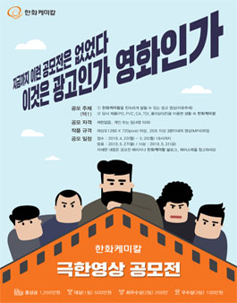 2019 한화케미칼 광고영상공모전.