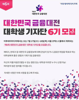 '제6회 대한민국 금융대전' 대학생 기자단 6기 모집 .