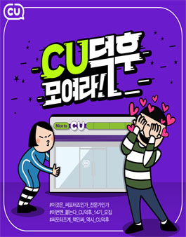 CU덕후 14기 모집.