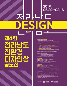 제4회 전라남도 친환경디자인상 공모전.