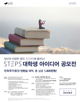 한화투자증권 STEPS 대학생 아이디어 공모전.