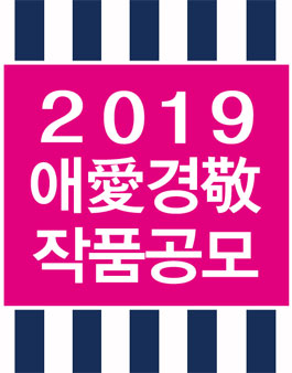 2019 제6회 애(愛)경(敬)작품공모