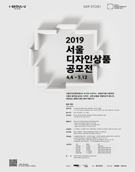 2019 서울 디자인 상품 공모전.