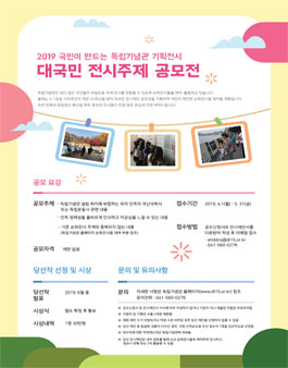순회전시물 제작을 위한 대국민 전시주제 공모전.