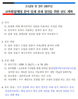 3·1운동 및 건국 100주년 교육현장/행정 분야 일제 잔재 청산을 위한 공모전.