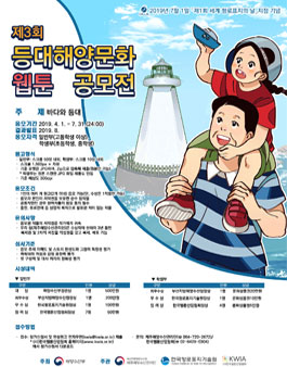 제3회 등대해양문화 웹툰 공모전.