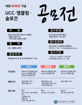 원주기독병원 개원 60주년 기념 공모전.