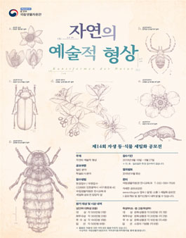 제 14회 자생 동·식물 세밀화 공모전.