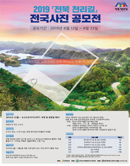 2019 전북 천리길 전국사진 공모전.