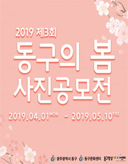 2019 제3회 동구의 봄 사진 공모전.