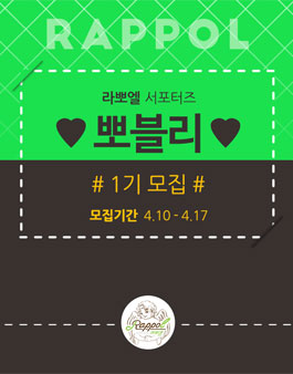 네이처메딕스 천연화장품 라뽀엘 뽀블리 1기 모집.
