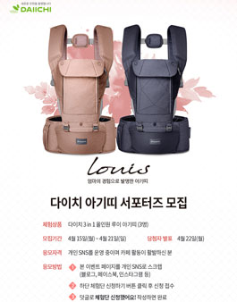 다이치 아기띠 루이 서포터즈 4기 모집.