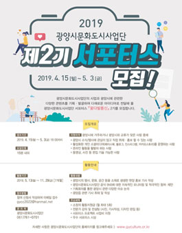 2019 광양시문화도시사업단 제2기 서포터스 모집.