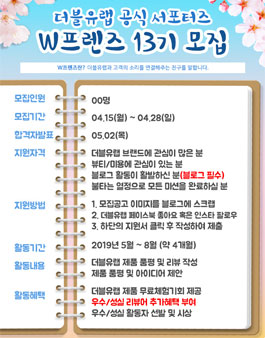 더블유랩 W프렌즈 13기 모집.