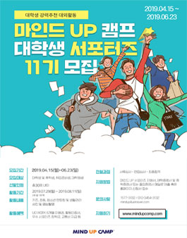 위엠유 제 11기 마인드 UP 캠프 서포터즈 모집.